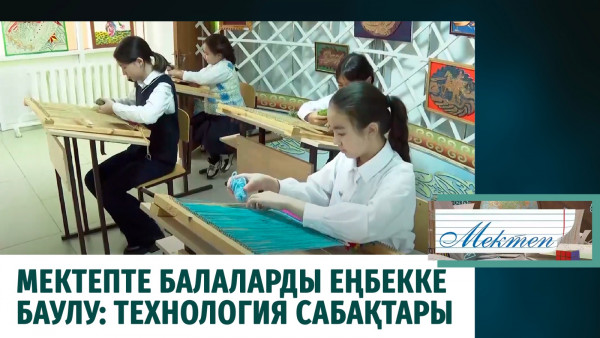 Мектепте балаларды еңбекке баулу: технология сабақтары. &laquo;Мектеп&raquo;