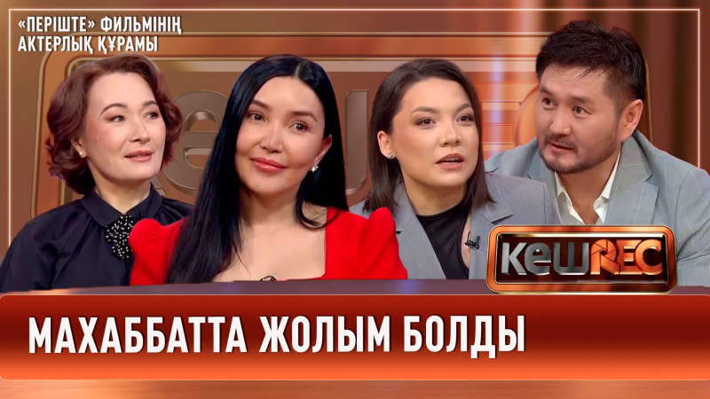 «Періште» фильмінің сценарийі 5 жыл бойы жазылған | Құралай Анарбекова | КешREC