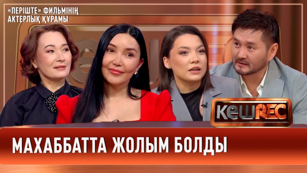 «Періште» фильмінің сценарийі 5 жыл бойы жазылған | Құралай Анарбекова | КешREC