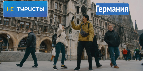 Германия. &laquo;Не туристы&raquo;