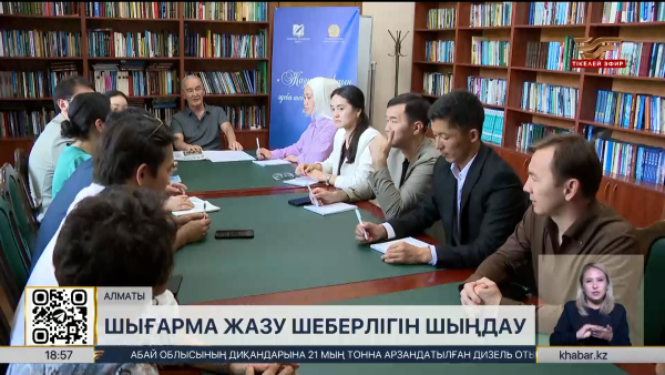 Алматыда «Жазушылардың әдеби шеберлік мектебі» өз жұмысын бастады