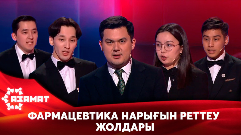 Фармацевтика нарығын реттеу жолдары. «Азамат»