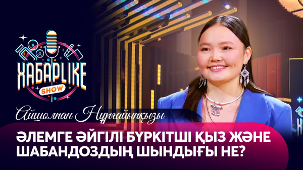 Әлемге әйгілі бүркітші қыз және Шабандоздың шындығы не? Айшолпан Нұрғайыпқызы | ХабарLike
