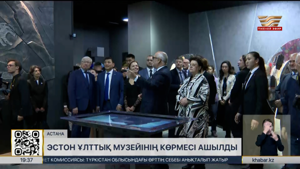 Эстон ұлттық музейінің көрмесі ашылды