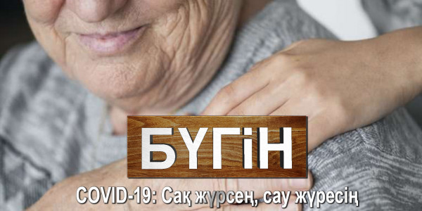 СOVID-19: Сақ жүрсең, сау жүресің. &laquo;Бүгін&raquo;