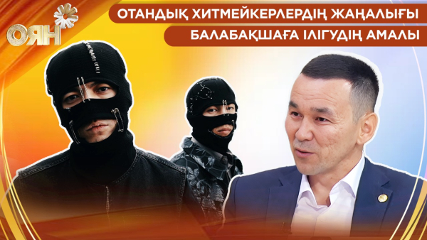 Отандық хитмейкерлердің жаңалығы, балабақшаға ілігудің амалы | Оян