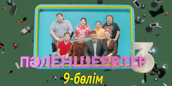 &laquo;Пәленшеевтер 3&raquo; телехикаясы. 9-бөлім