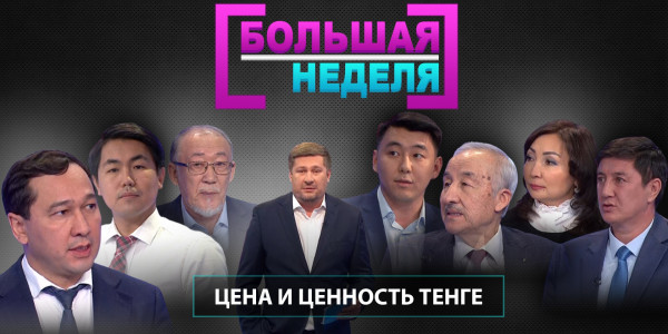 Цена и ценность тенге. &laquo;Большая неделя&raquo;