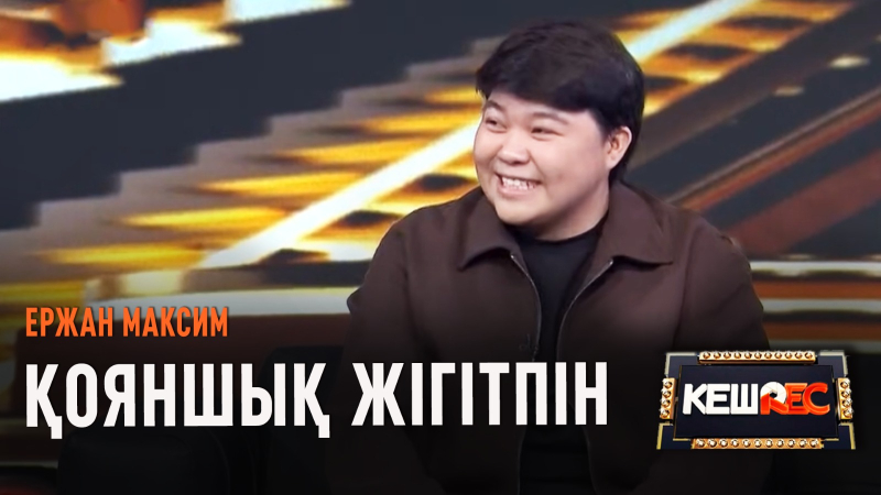 Мені тек конкурс әртісі деп ойлайды | Ержан Максим | КешREC