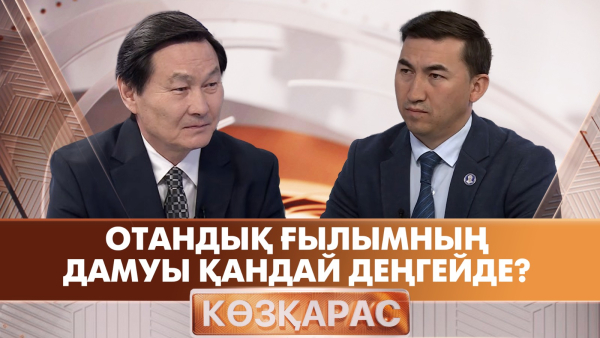 Отандық ғылымның дамуы қандай деңгейде? | Қуантар Әлиханов | «Көзқарас»