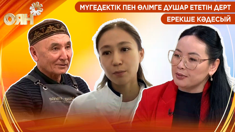 Мүгедектік пен өлімге душар ететін дерт, ерекше кәдесый | Оян