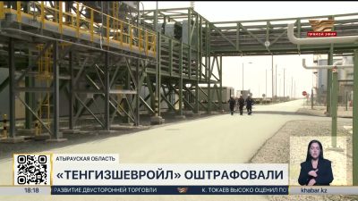 На 640 млн тенге оштрафовали «Тенгизшевройл» за экологические нарушения