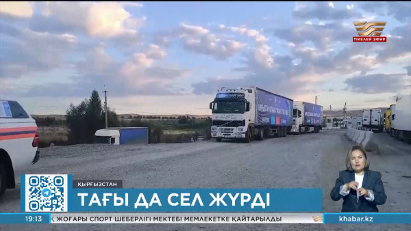 Қырғызстанның Ош облысында қайта сел жүрді