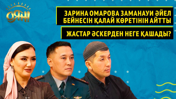 Зарина Омарова заманауи әйел бейнесін қалай көретінін айтты;Жастар әскерден неге қашады?|Толық нұсқа