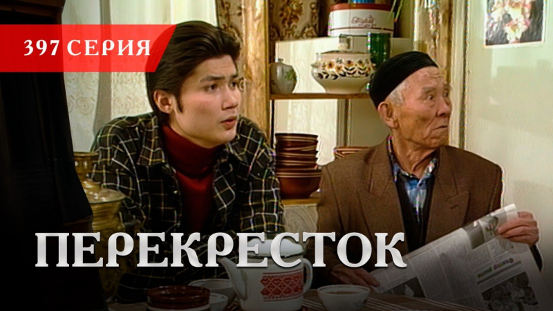 Телесериал «Перекресток» | 397 серия