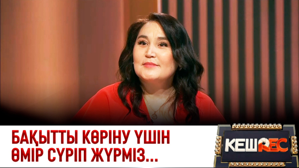 Өнердегі «аузы дуалы» актриса | Гүлмира Жакилина. КешREC