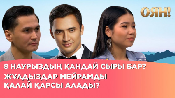 8 наурыздың қандай сыры бар? Жұлдыздар мейрамды қалай қарсы алады? | Толық нұсқа