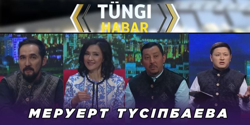 Меруерт Түсіпбаева. «Тüngі Habar» ток-шоуы