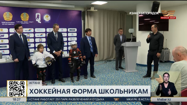 Спортинвентарь и 600 комплектов хоккейной формы получили школы Казахстана