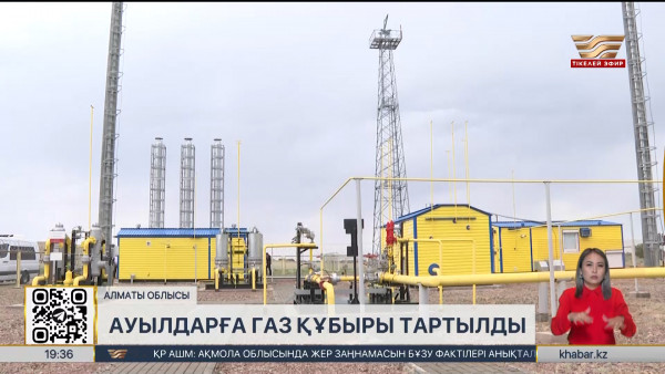 Алматы облысында 28 ауылға газ құбыры тартылды