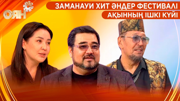 Заманауи хит әндер фестивалі, ақынның ішкі күйі | Оян