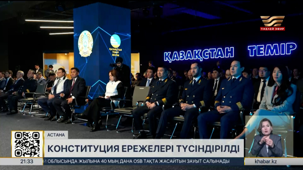 ҚТЖ ұжымына Конституция ережелері түсіндірілді