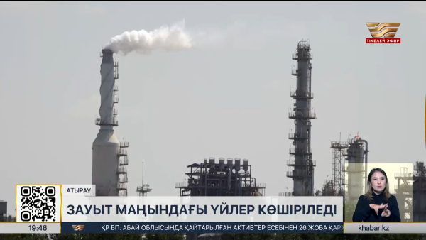Атырауда мұнай өңдеу зауыты маңындағы үйлер көшіріледі