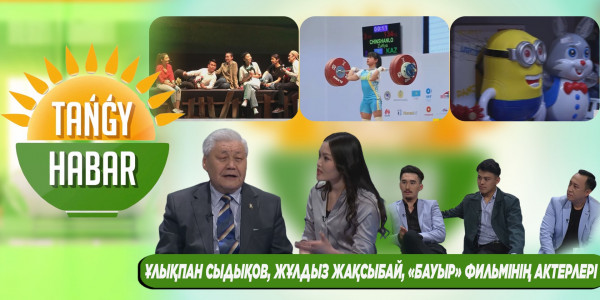 Ұлықпан Сыдықов, Жұлдыз Жақсыбай, Қадырбек Файзуллаев. &laquo;Tańǵy Habar&raquo;