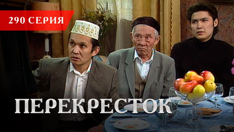 Телесериал «Перекресток» | 290 серия