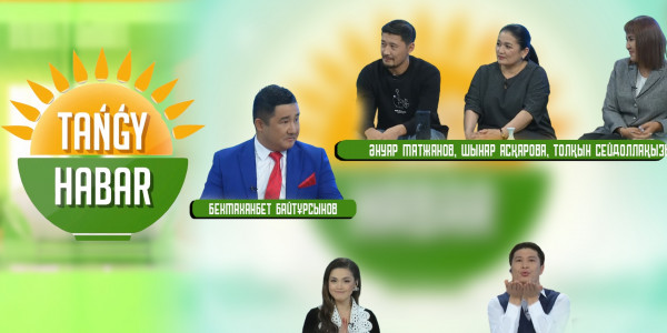 Әнуар Матжанов, Шынар Асқарова, Толқын Сейдоллақызы, Бекмаханбет Байтұрсынов. &laquo;Tańǵy Habar&raquo;