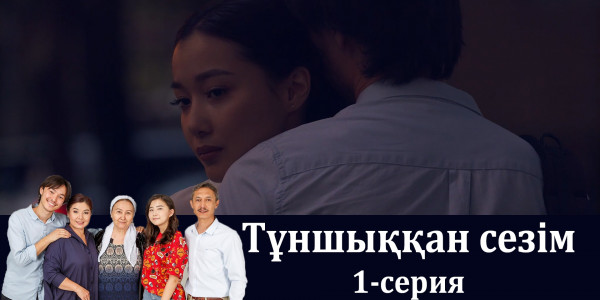 Телесериал &laquo;Тұншыққан сезім&raquo;. 1-серия