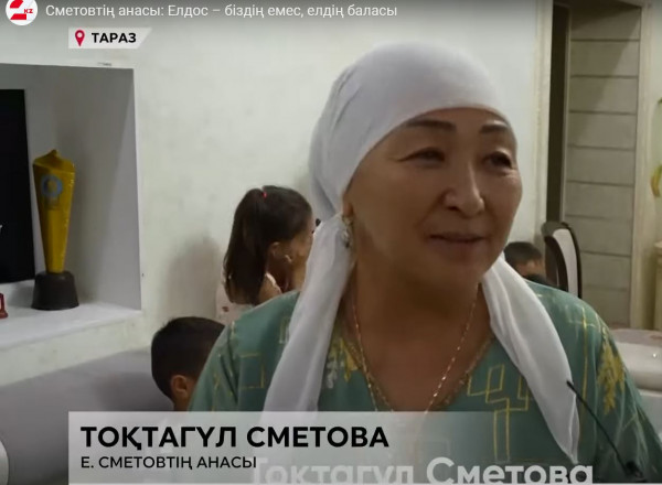 Сметовтің анасы: Елдос &ndash; біздің емес, елдің баласы