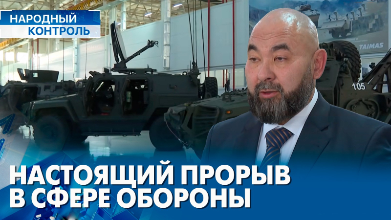 Оборонная промышленность Казахстана выходит на новый уровень | «Народный контроль»