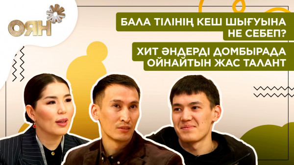 Бала тілінің кеш шығуына не себеп? Хит әндерді домбырада ойнайтын жас талант | Оян