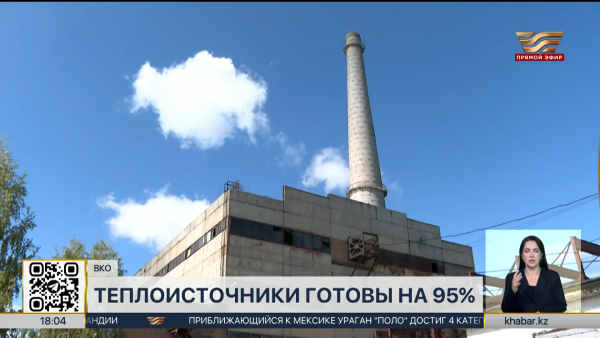 Теплоисточники в ВКО готовы к зиме на 95%