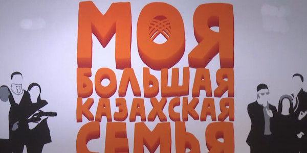 Презентация комедии &laquo;Моя большая казахская семья&raquo; состоится в Туркестане