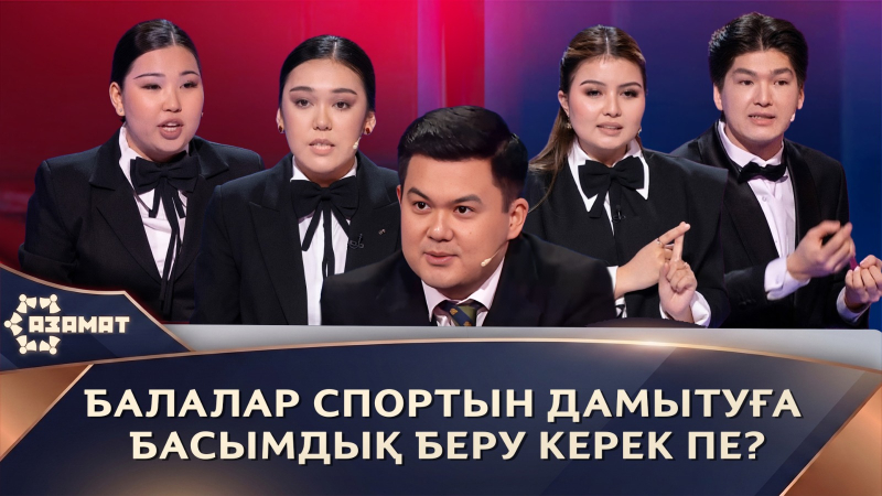 Балалар спортын дамытуға басымдық беру керек пе? «Азамат»