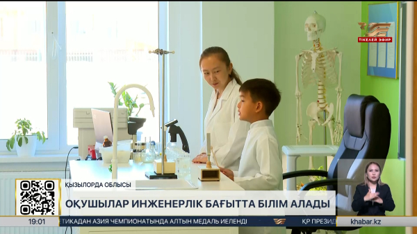 Қызылордадағы мектептердің бірінде оқушылар инженерлік бағытта білім алады