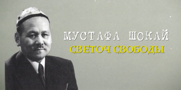 &laquo;Тайны. Судьбы. Имена&raquo;. Мустафа Шокай