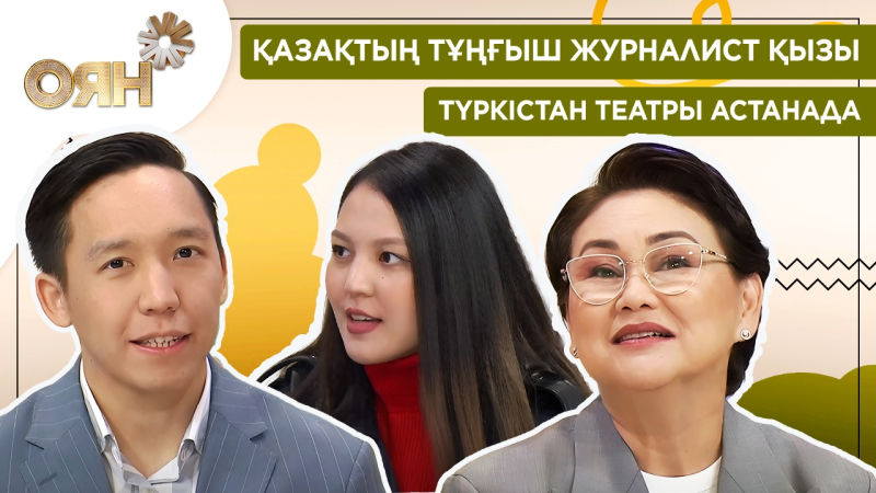 Қазақтың тұңғыш журналист қызы, Түркістан театры Астанада  | Оян