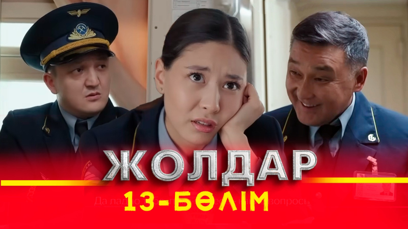 «Жолдар» телехикаясы. 13-бөлім