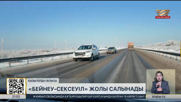 «Бейнеу – Сексеуіл» автожолы салынады
