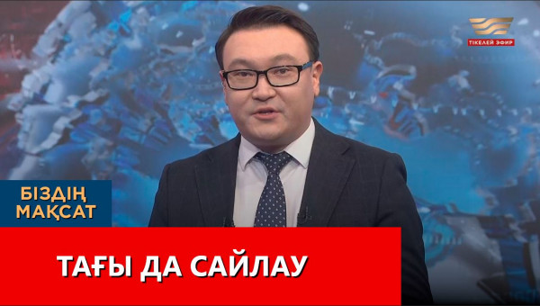 Тағы да сайлау. &laquo;Біздің мақсат&raquo;