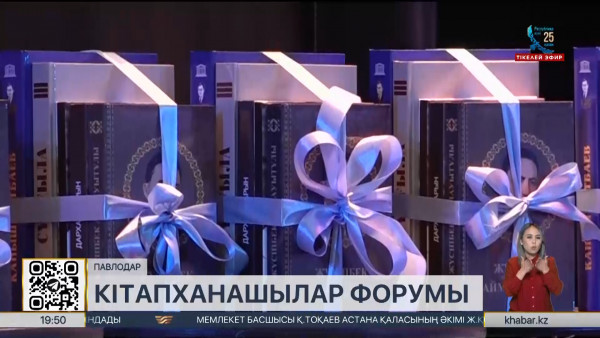 Павлодарда кітапханашылардың облыстық форумы өтті