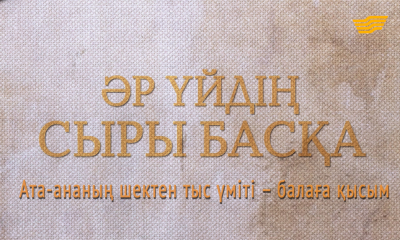 &laquo;Әр үйдің сыры басқа&raquo;. Ата-ананың шектен тыс үміті &ndash; балаға қысым