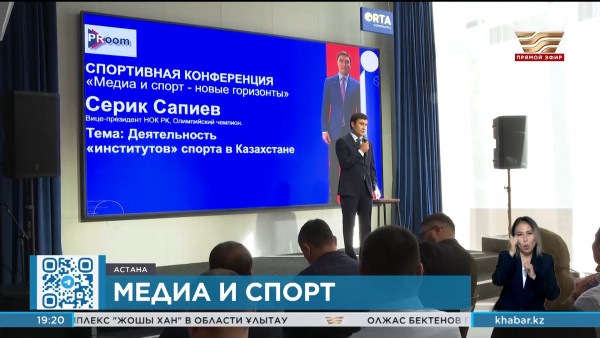 Первая спортивная конференция &laquo;Медиа и спорт &ndash; новые горизонты&raquo; прошла в Астане