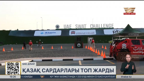 SWAT Challenge: Дубайда қазақ сардарлары топ жарды