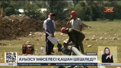 Ауызсу мәселесі қашан шешіледі?