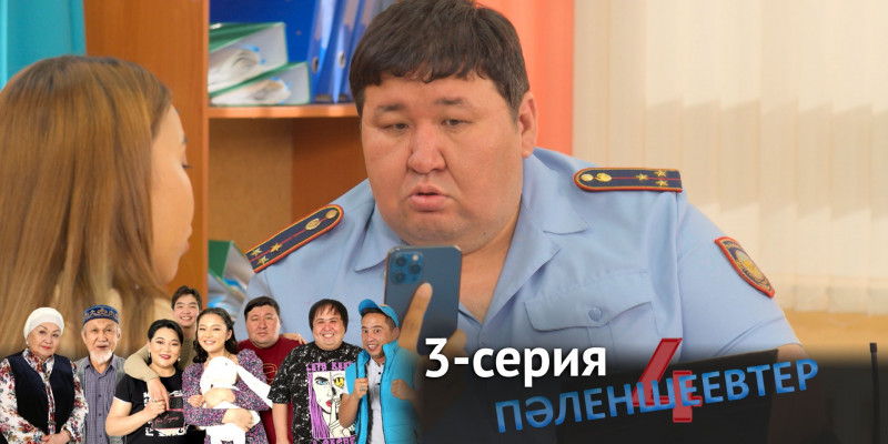 Телесериал «Пәленшеевтер 4». 3-серия