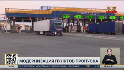 Таможенные пункты пропуска модернизируют в РК